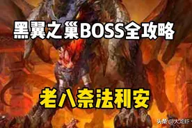 黑翼最终boss奈法利安攻略