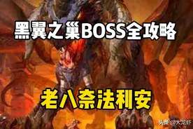 黑翼最终boss奈法利安攻略视频封面
