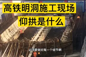 重庆高铁施工现场，隧道明洞仰拱的制作过程，仰拱是什么视频封面