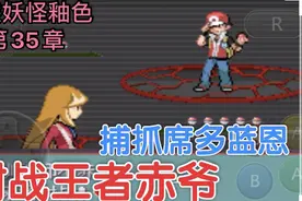 口袋妖怪釉色，第35章，对战王者赤爷！捕抓席多蓝恩！视频封面