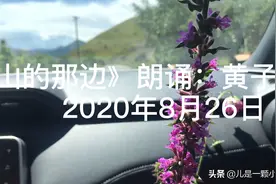 诗朗诵《山的那边》视频封面