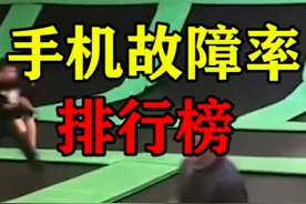 手机故障率排行榜