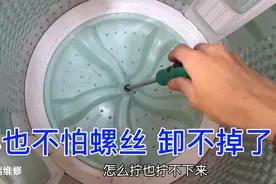 洗衣机波轮螺丝拆不掉怎么办？师傅教你一招，方法好用