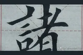 楷书书法（诸事顺意）笔法干练，行笔自然，功力深厚图片