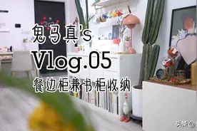 Vlog05餐边柜&书柜收纳！貌美又实用视频封面