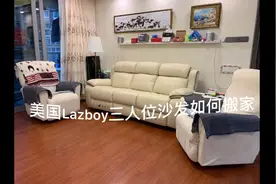 美国懒人沙发Lazboy乐至宝沙发，超级舒服，搬家怎么搬？视频封面