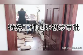大萌萌带大家看一看特殊工种初步审批的一天。视频封面