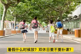 2020年浙江暑假放假时间确定✅周末竟然要补课！！！视频封面