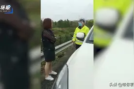 女子高速上厕所后老公和车都不见了 民警质问老公对话让人笑喷视频封面