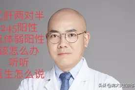 乙肝两对半245阳性，表面抗体弱阳性，该如何处理？听医生怎么说视频封面