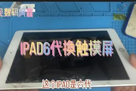 苹果ipad6代平板触摸屏，看看阿鑫是怎么更换的，大家一起来围观视频封面