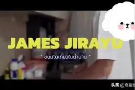 James ji展示厨艺 第一次下厨就做的这么棒视频封面