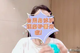 推荐你们我一直都有在用的含精油的磨砂膏！温和 香香的！去鸡皮视频封面