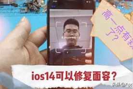 无面容iPhone有救了？ios14可以修复点阵引起的高一点？亲测看看视频封面