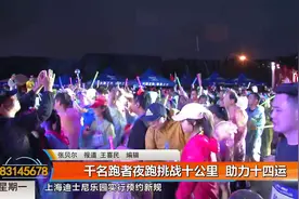 #精彩十四运#【#千名跑者夜跑挑战10公里# 助力十四运】（记者视频封面