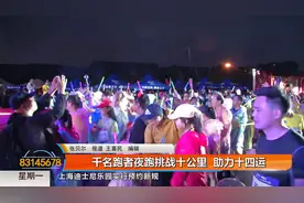 #精彩十四运#【#千名跑者夜跑挑战10公里# 助力十四运】（记者视频封面