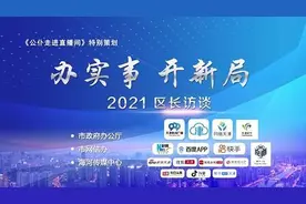 【“办实事 开新局──2021区长访谈”第四期：河东区】视频封面