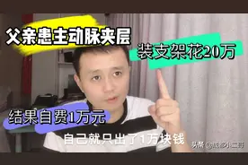 父亲患主动脉夹层，装支架总共花了20万，结果自己只出了1万