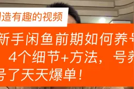 新手闲鱼前期如何养号，四个细节+方法，号养好了天天爆单！视频封面