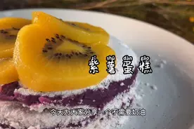 没有鸡蛋没有奶油，也可以做蛋糕，紫薯蛋糕来啦，自制好吃又瘦身