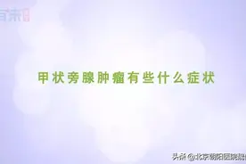 甲状旁腺肿瘤有些什么症状?视频封面