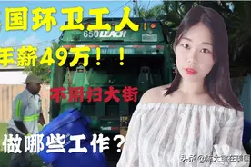 美国环卫工人年薪居然高达49万？不用扫大街，都做哪些工作内容视频封面