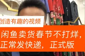 闲鱼卖货春节不打烊，正常发快递，正式版视频封面