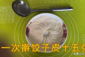 大妈分享：拿勺子怎样才能擀出十几张饺子皮？望看到视频的转发。视频封面
