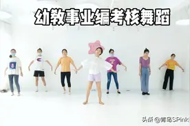 【青岛S.Pink舞蹈】 幼教事业编考核舞蹈  原创《柳树姑娘》视频封面