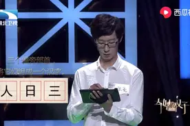 “人、日、三”能拼几个字？超级厉害达人竟然拼不出来视频封面