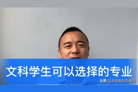 文科好的同学注意，高中文科科目对应的大学专业分别都有哪些？视频封面