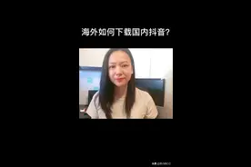 海外如何下载国内版抖音