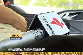【记者调查：广州“黑”车乱象，黑车”地铁口旁揽活现场被抓视频封面