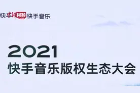 【#快手明确直播间场景版权结算标准#】22日
