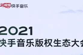 【#快手明确直播间场景版权结算标准#】22日