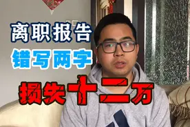 离职报告上写错两个字损失十二万，写离职报告时一定要慎重视频封面