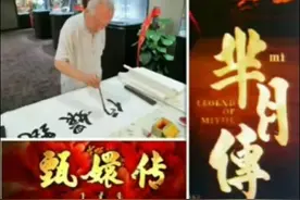 《甄嬛传》《芈月传》题写者，著名书法家爱新觉罗毓骏作品欣赏。视频封面