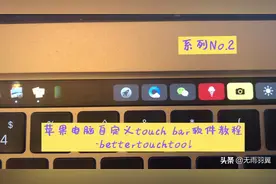 TouchBar最牛插件BetterTouchTool教程.2