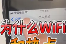 wifi和热点不能同时开启，但是小米手机绝了！视频封面