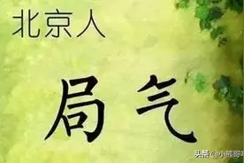 中国各省人的气质，总结的太到位了！原来我的气质是它……图片