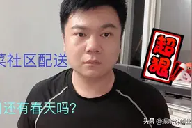 初始投入4万元蔬菜社区配送，月赚1万元以上，项目现在还靠谱吗视频封面