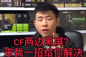 CF两边黑屏？我一招帮你解决！视频封面