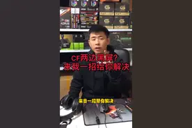 CF两边黑屏？我一招帮你解决！视频封面