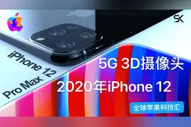 iPhone 12 大揭秘，全是你想要的功能！6G运存、5G网络、3D摄像头