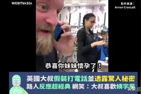 英国大叔假装打电话并透漏惊人秘密，看路人反应超经典。视频封面