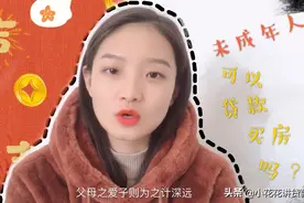 未成年人可以贷款买房吗？你还不知道？别到时候哭都来不及了视频封面