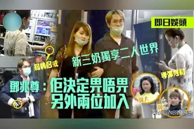 邓兆尊一个月小20万养仨女友，新三奶获宠拒玩「三人行」视频封面