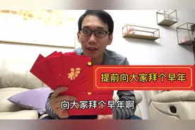结婚后第一年封红包，你们那边封多大的？顺便拜个早年视频封面