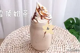 10分钟自制雪顶奶茶，奶茶控不要错过的饮品，甜而不腻真的好喝哦