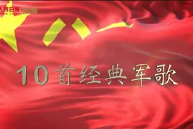 10首经典军歌，你最喜欢哪一首？视频封面